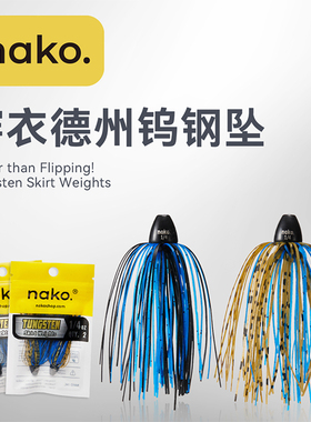 NAKO钨钢配重穿衣德州钨钢坠路亚饵障碍胡须佬子弹坠配重