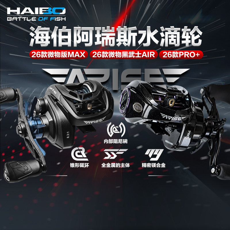 HAIBO海伯阿瑞斯26款air/max/pro+黑武士版ARISE微物水滴轮泛用轮