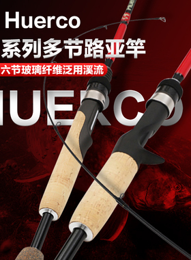 Huerco路亚竿鱼竿FF系列便携旅行竿玻璃纤维多节竿泛用溪流竿500