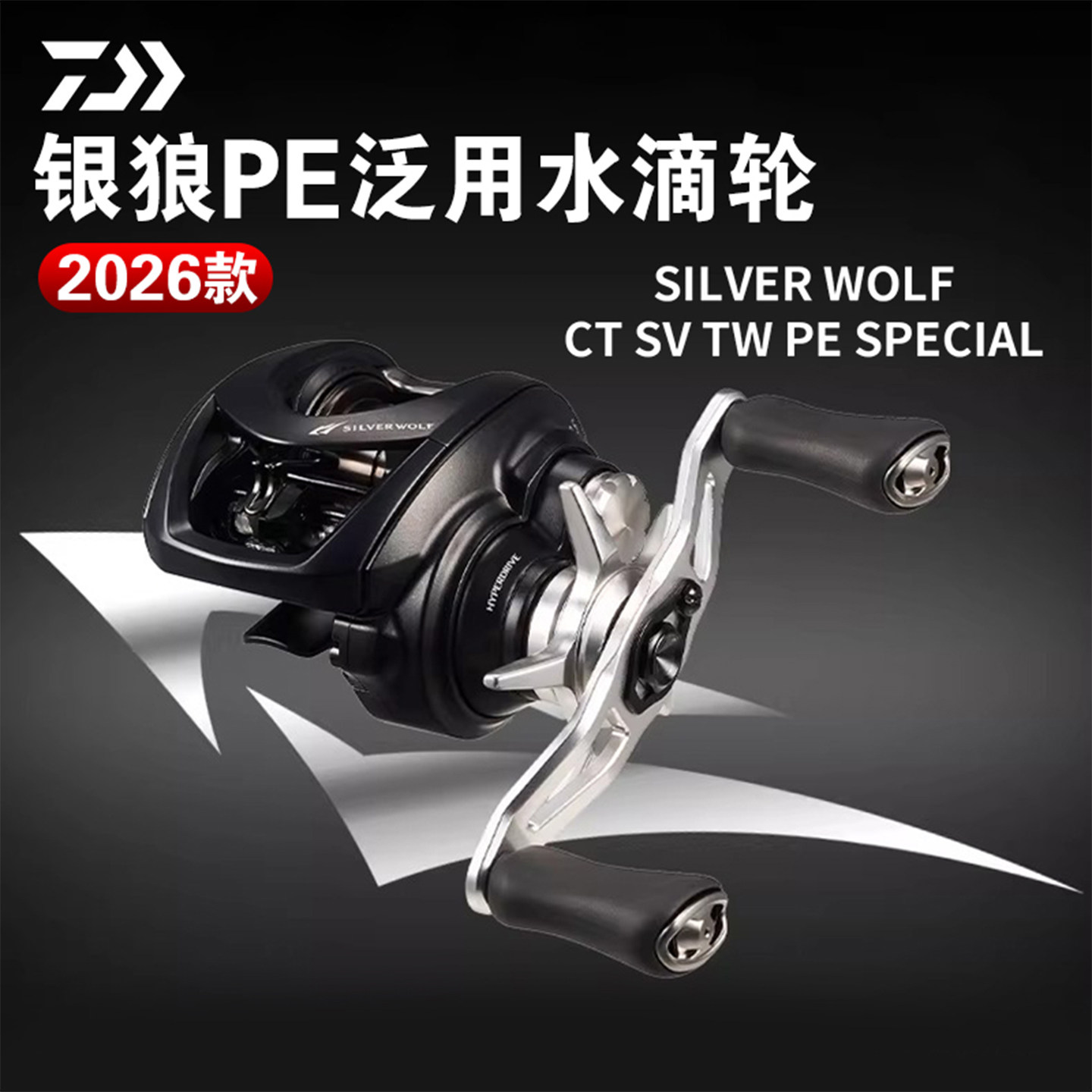 DAIWA达亿瓦26款SILVER WOLF CT银狼PE泛用水滴轮远投轮路亚轮