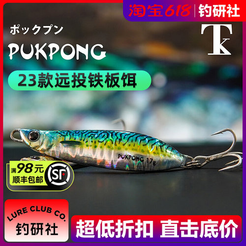 23新款TK小铁板S型曲线PUKPONG远投海钓勺型硬饵路亚假饵翘嘴鲈鱼
