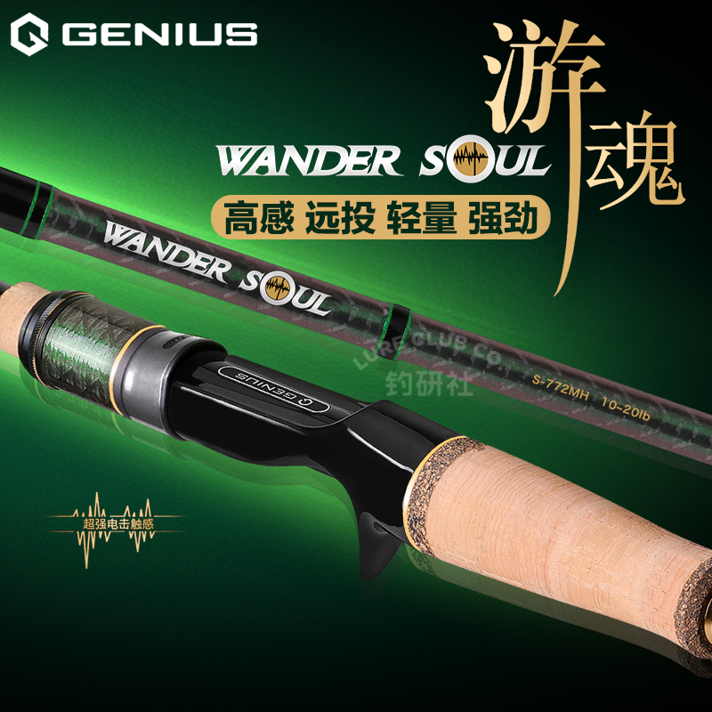新款Genius吉纽斯游魂路亚竿