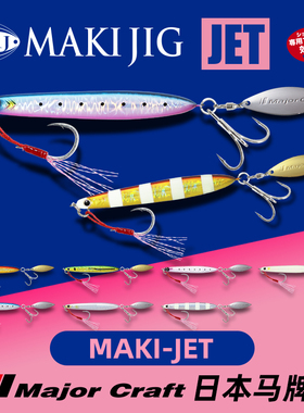 MajorCraft马牌MAKI-JET铁板带亮片假饵海钓超远投路亚海钓铁板饵