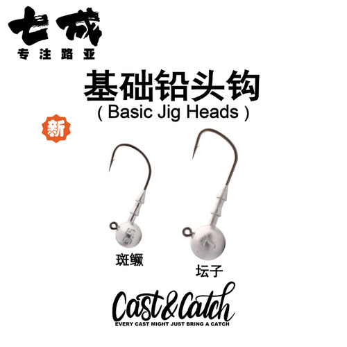 Cast&Catch七成路亚基础铅头钩