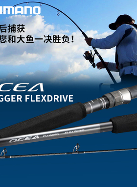 SHIMANO禧玛诺22款OCEA PLUGGER FLEXDRIVE波爬竿铁板竿海水鲈鱼