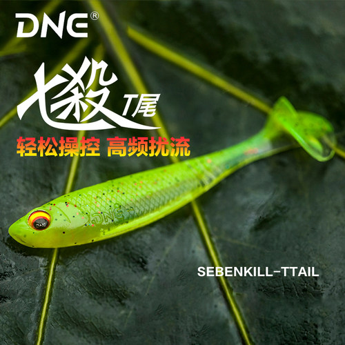 DNE七杀T尾软饵仿真鱼黑坑翘嘴