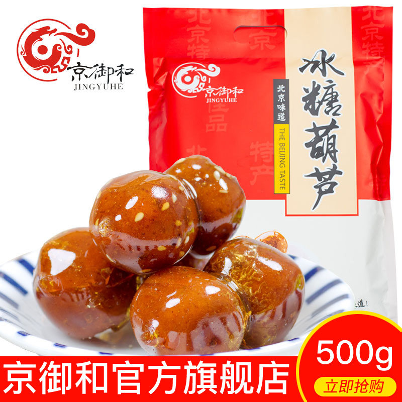 北京特产京御和老北京冰糖葫芦500g山楂蜜饯山楂球混合多口味