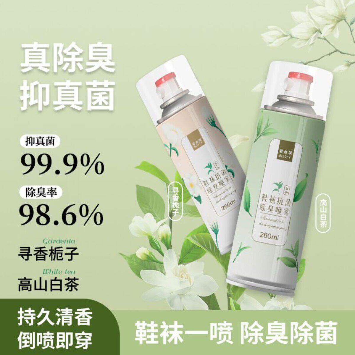 【开春钜惠】鞋袜除臭喷雾除菌鞋柜除臭剂抑菌防臭除味剂持久