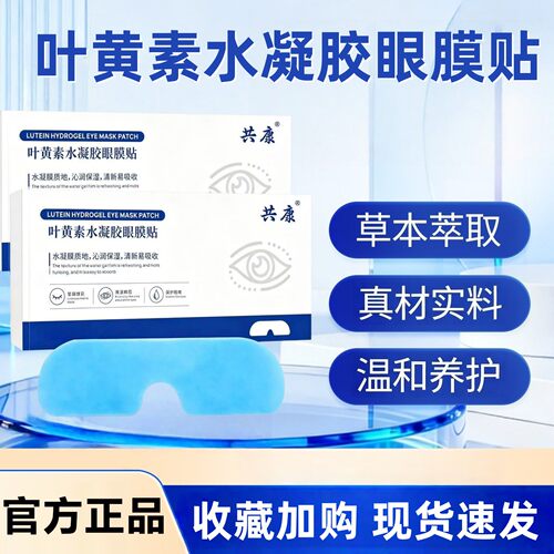叶黄素水凝胶眼膜贴护眼贴植物萃取舒缓眼贴D