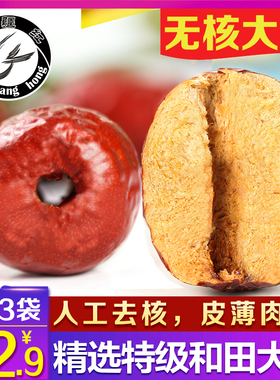 无核红枣新疆和田大枣特级人工去核空心枣子特大骏枣一级精品玉枣