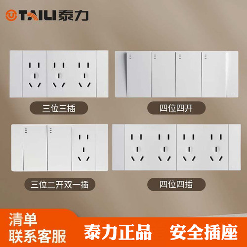 泰力开关插座面板家用暗装118型墙壁墙式5孔多孔多控开关插座白色