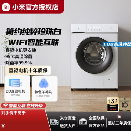 小米米家洗衣机10kg直驱滚筒全自动家用变频大容量除菌超薄珍珠白