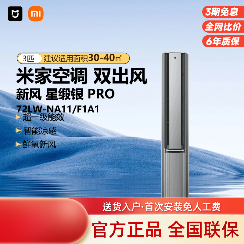 小米3匹超一级能效新风Pro双出风空调变频冷暖柜机72LW-NA11/F1A1