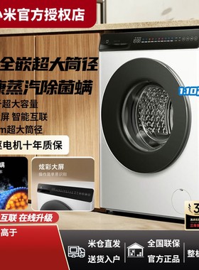 米家小米滚筒洗衣机超净洗超薄全嵌全自动10kg公斤白色家用大容量