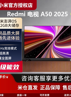 小米Redmi智能电视RedmiA50 2025节能版家庭4k高清高刷疾速大存储