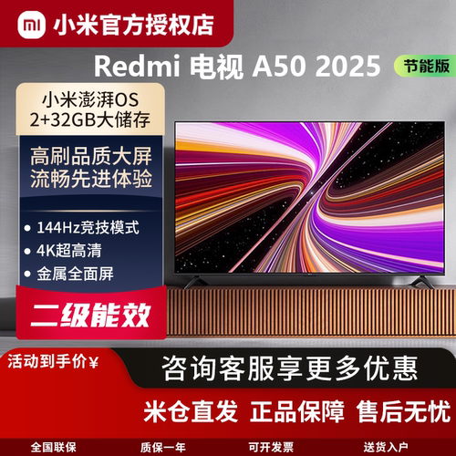 小米RedmiA502025节能版50英寸