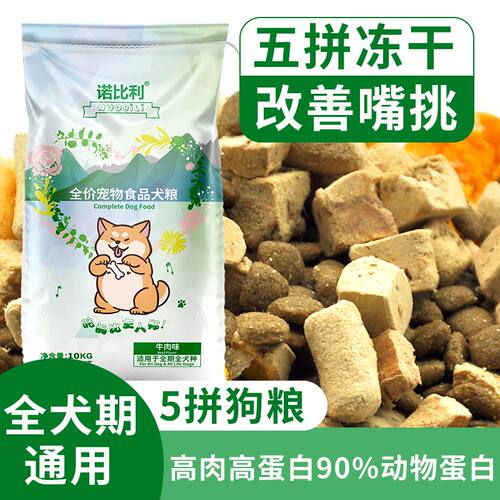 诺比利狗粮通用型泰迪博美比熊狗粮大中小型犬幼犬成犬通用冻干粮