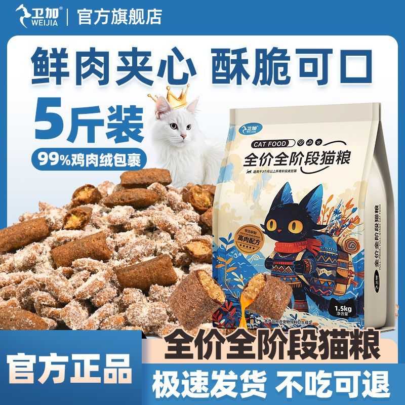 卫加猫粮5斤鲜肉夹心冻干