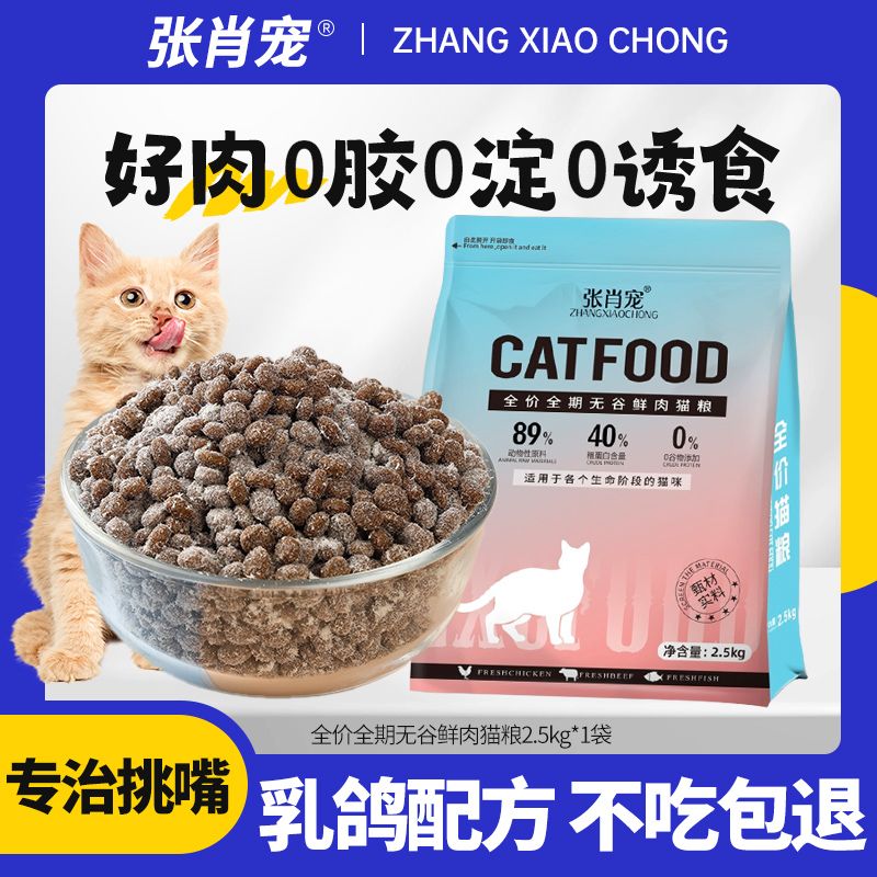 张肖宠高蛋白全价猫粮成年幼猫通用型猫咪增肥发腮烘焙猫主粮