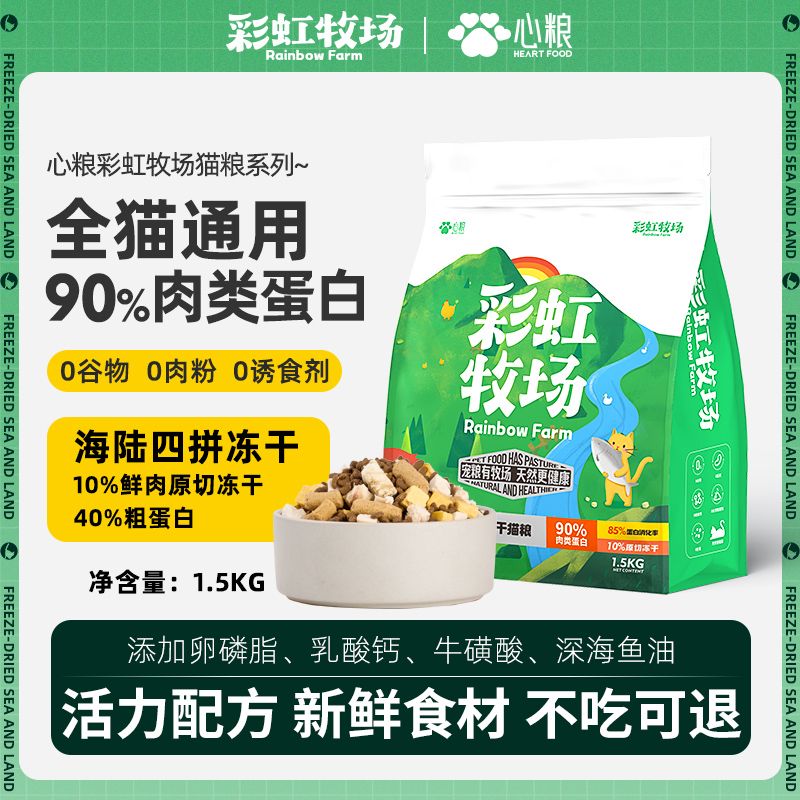 心粮猫粮彩虹牧场新款猫