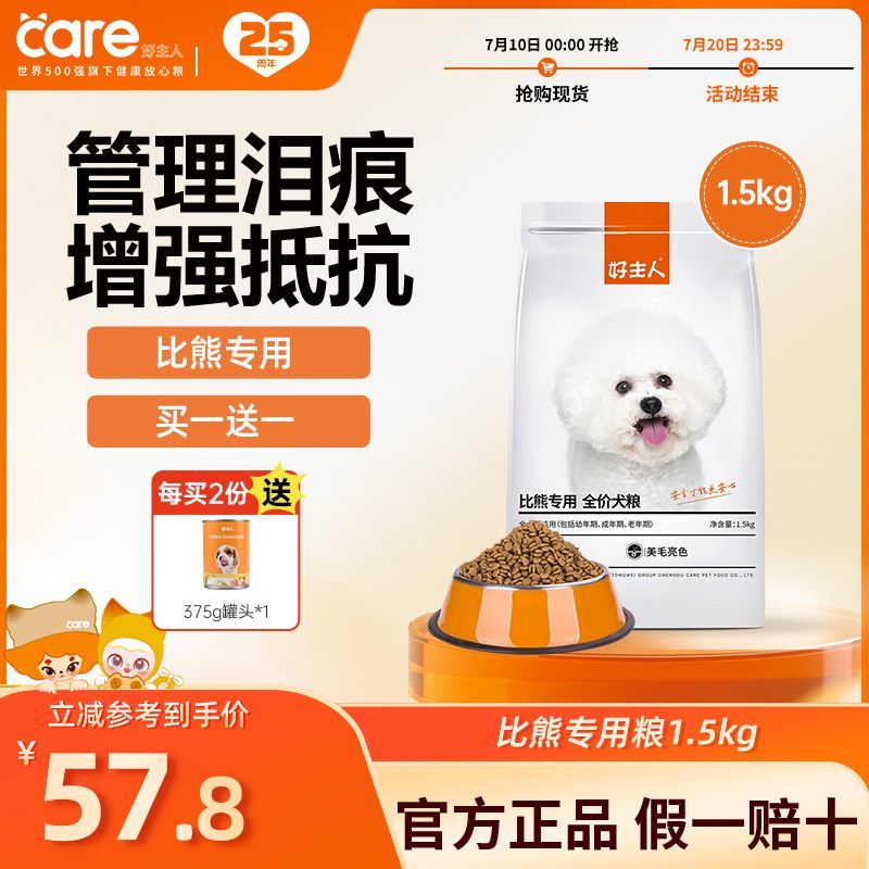 买1送1 好主人狗粮比熊专用粮小型犬全犬期幼犬成犬白色美毛共6斤