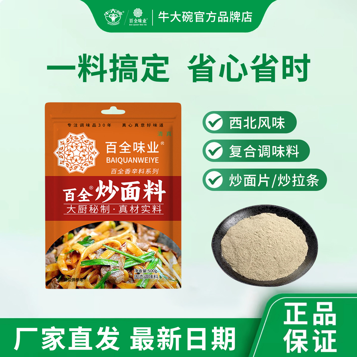 百全西北味道炒面料清真