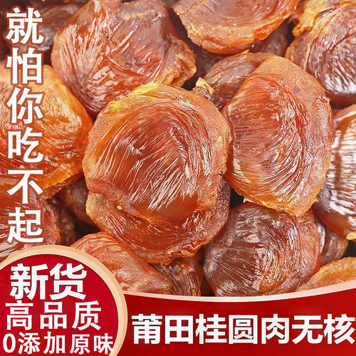 无核桂圆肉干龙眼肉补养煲汤即食