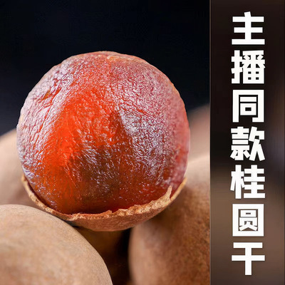 桂圆干25年新货福建莆田特产大果14A泡水龙眼干非无核干货桂圆干