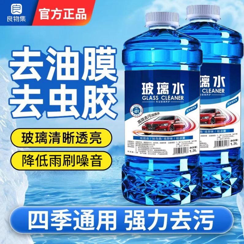 【四季通用】玻璃水汽车防冻车用夏季去污雨刮水虫胶油膜去除剂