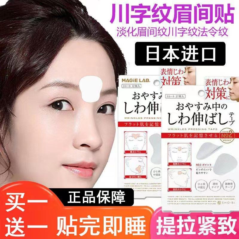 日本眉间川字纹贴法令纹额头皱纹贴睡觉专用提拉紧致抗皱淡化神器