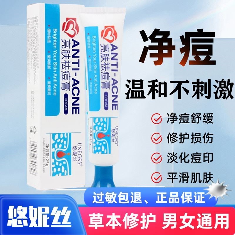 悠妮丝亮肤祛痘膏草本去痘青春痘淡化红黑痘印修护痘疤控油正品