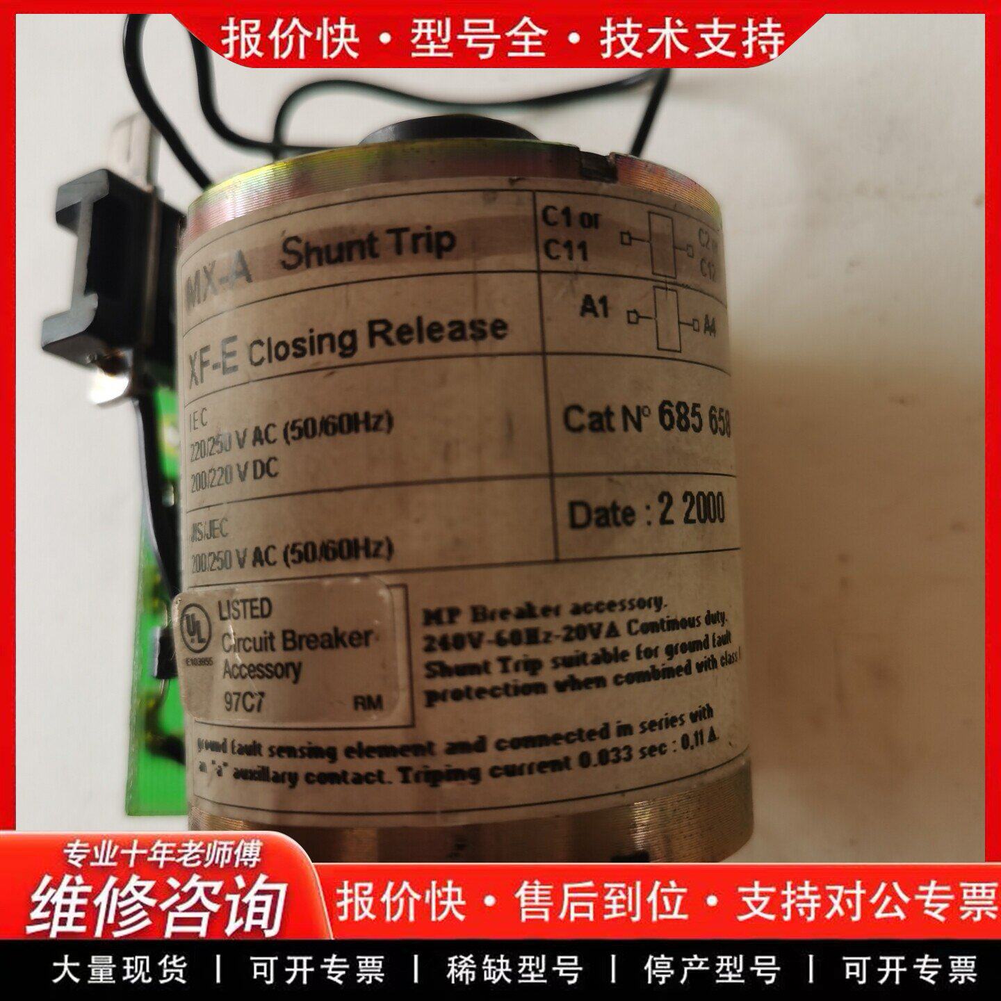 MX-A Shunt Trip 685 658脱扣器(可维修)