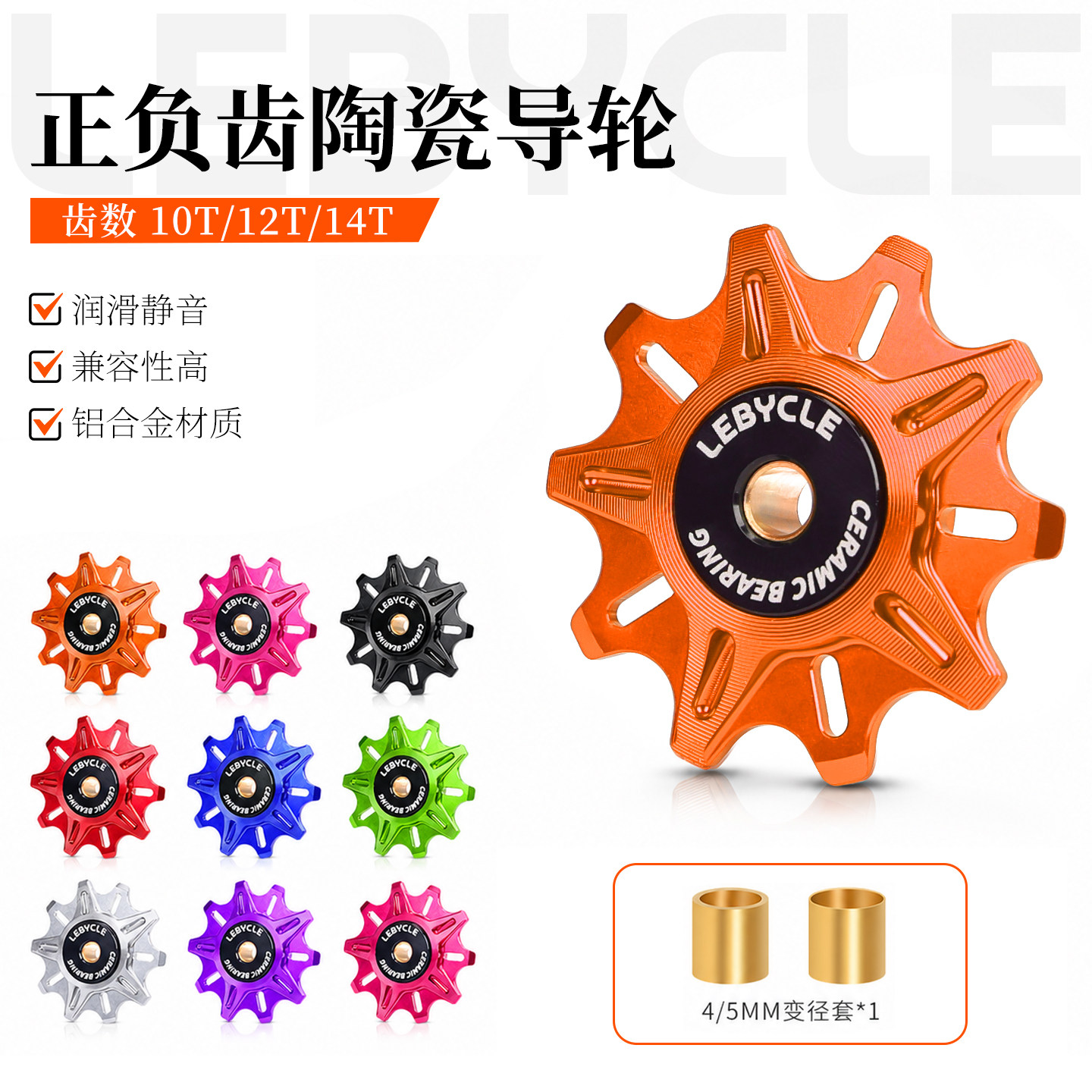乐百客陶瓷正负齿导轮山地公路自行车通用后拨导向轮10齿/12/14T