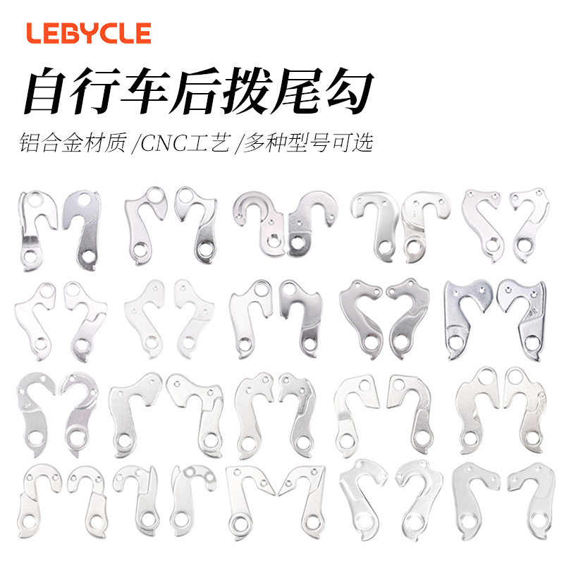 全系列自行车尾钩大全LeBycle
