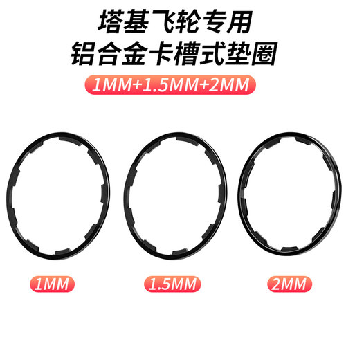 LEBYCLE飞轮塔基调节垫圈