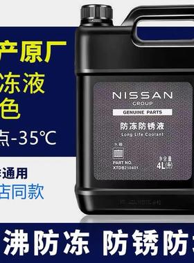 适用日产原厂防冻液尼桑经典轩逸天籁奇骏逍客骐达专用冷却液蓝色