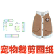 萌宠宠物纸样 1样板裁剪图纸 小型犬后背扣服DIY1 139 马甲秋冬款