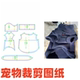 1裁剪图纸样版 缝纫裁剪宠物衣服纸样10小猫小狗中小型犬冬季 DIY1