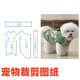 1样版 中小型犬泰迪博美金毛纸样背心DIY1 图纸 比熊宠物纸样