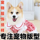 1样版 防掉毛公主背心裙DIY1 裁剪缝纫图 薄款 萌宠纸样设计187夏季