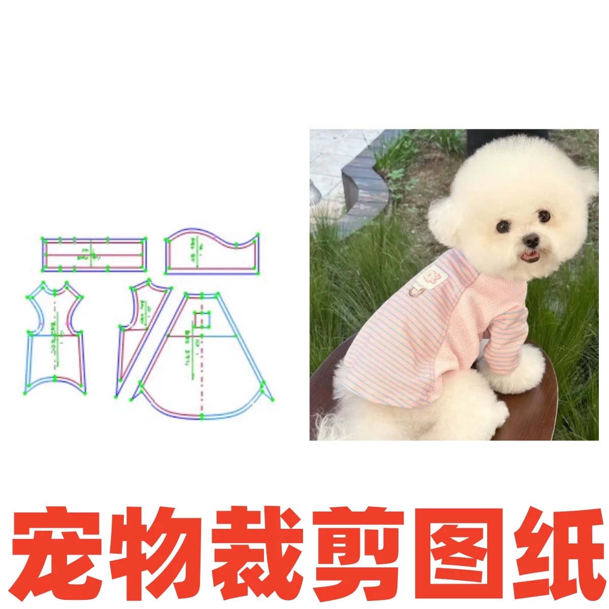 萌宠纸样设计图108 打底衫小型犬可牵引T恤装DIY1:1样版裁剪图纸