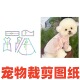 1样版 萌宠纸样设计图108 DIY1 小型犬可牵引T恤装 裁剪图纸 打底衫