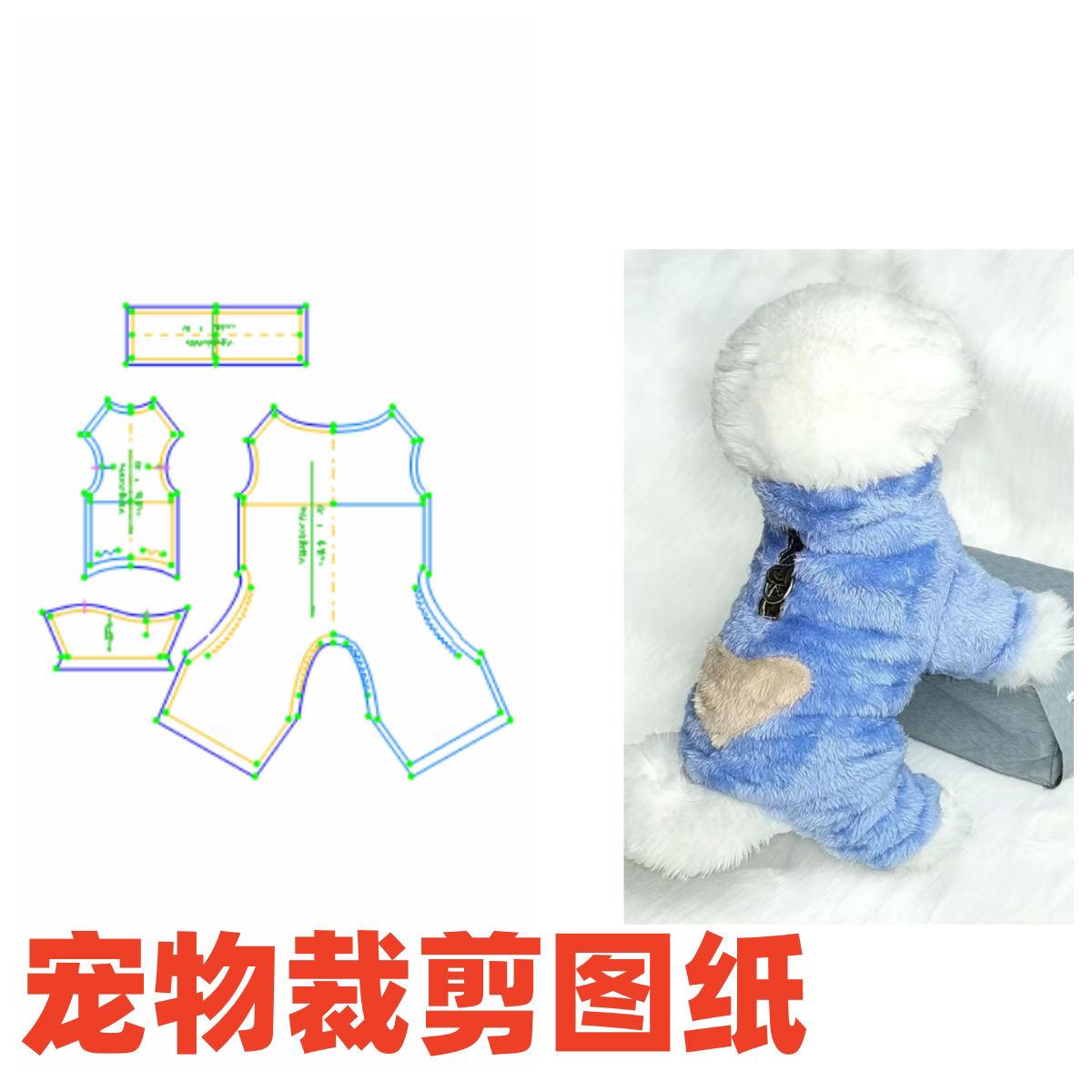 萌宠狗狗缝纫 2 纸样衣服1:1样版图纸秋冬季四脚带狗狗样版裁剪图