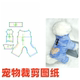 四脚带狗狗样版 纸样衣服1 图纸秋冬季 裁剪图 1样版 萌宠狗狗缝纫