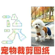 宠物缝纫纸样29网红连体中小型犬四脚衣DIY1 1样版 裁剪缝纫图纸