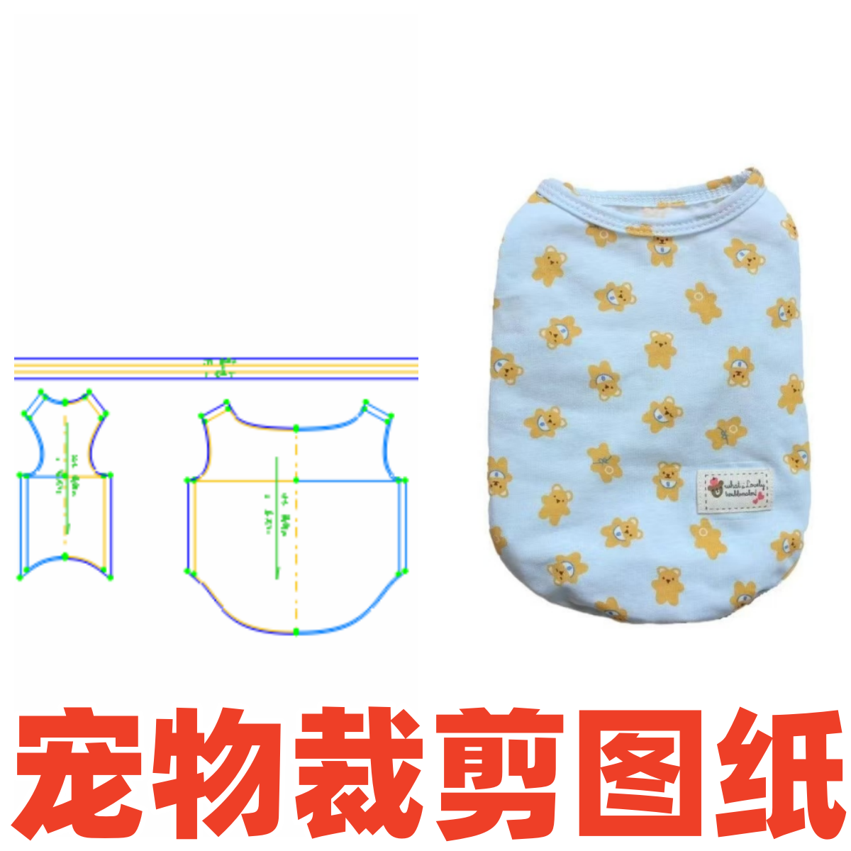 萌宠宠物纸样 125 春秋防掉毛无袖背心小型犬DIY1:1样版裁剪图纸