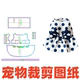 1样版 萌宠纸样设计图 公主背心可牵引裙子DIY1 夏季 裁剪图纸 115