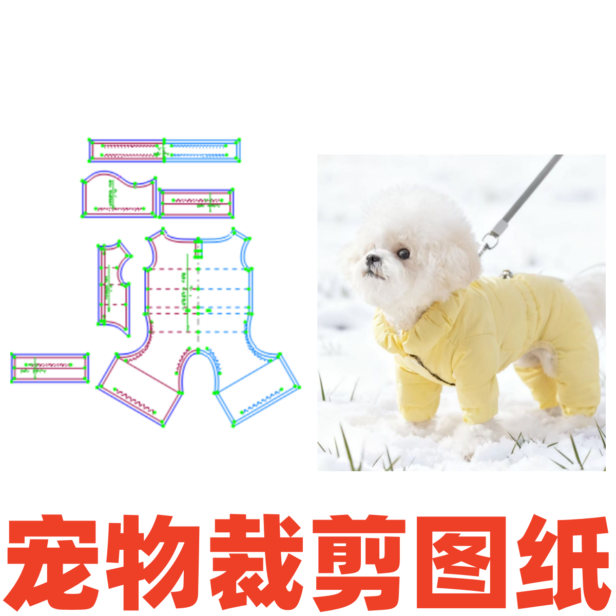 萌宠缝纫裁剪纸样151 新款冬装四脚衣小型犬羽绒服DIY1:1样版图纸