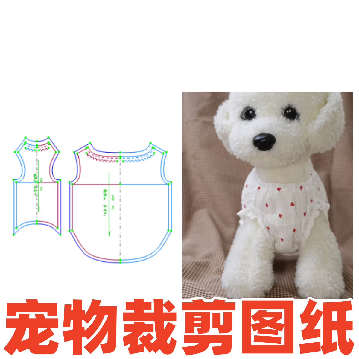 宠物狗狗缝纫设计102 夏季小狗狗薄款小型犬DIY1:1样版裁剪图纸
