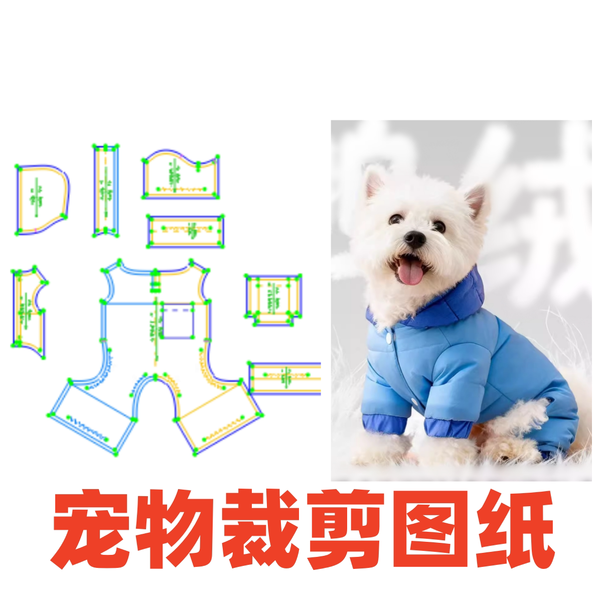 萌宠狗纸样设计155冬装新款中小型犬四脚服DIY1:1样版裁剪缝纫图